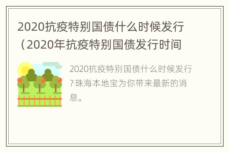 2020抗疫特别国债什么时候发行（2020年抗疫特别国债发行时间及利息一览表）