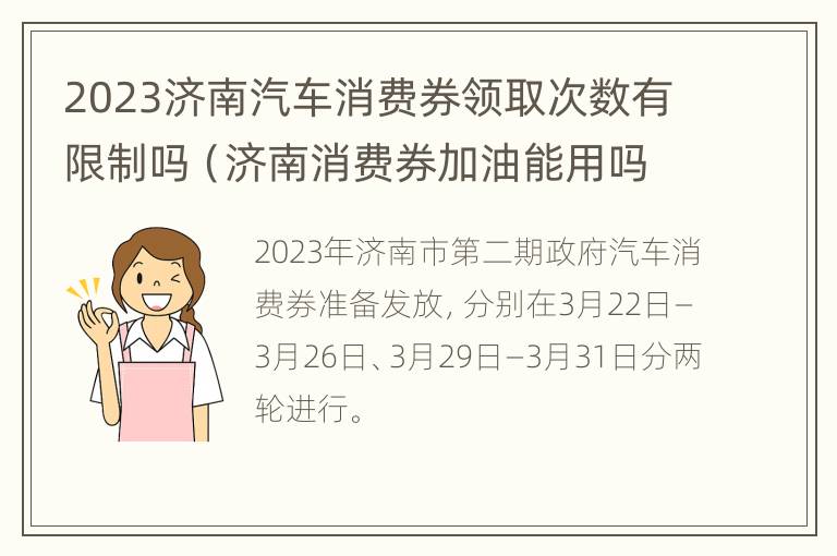 2023济南汽车消费券领取次数有限制吗（济南消费券加油能用吗）