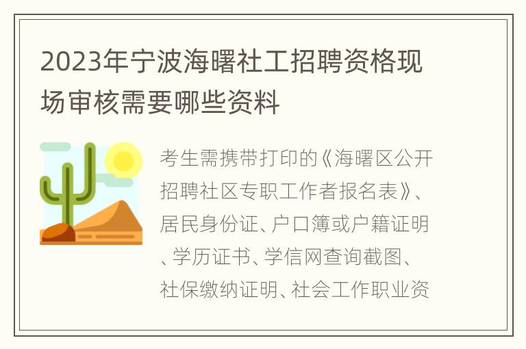 2023年宁波海曙社工招聘资格现场审核需要哪些资料