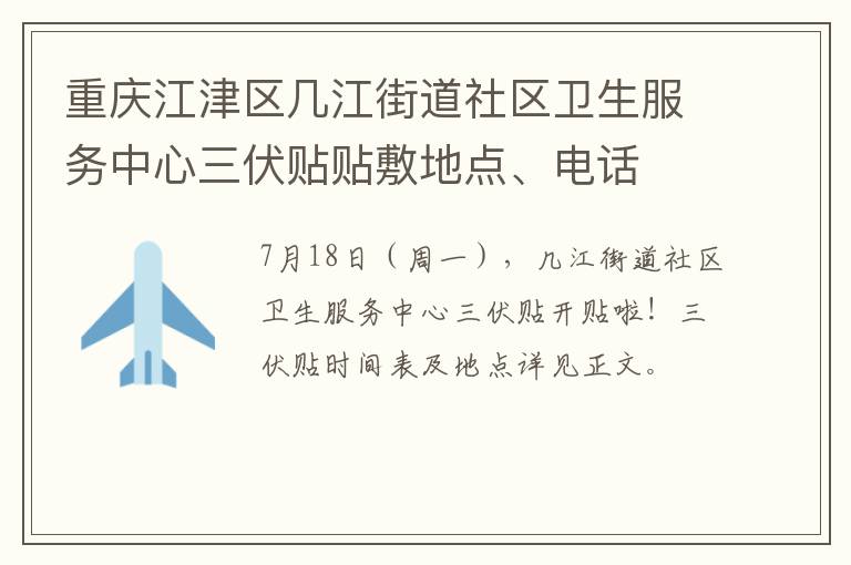 重庆江津区几江街道社区卫生服务中心三伏贴贴敷地点、电话