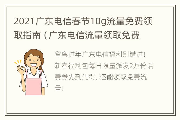 2021广东电信春节10g流量免费领取指南（广东电信流量领取免费流量2021）