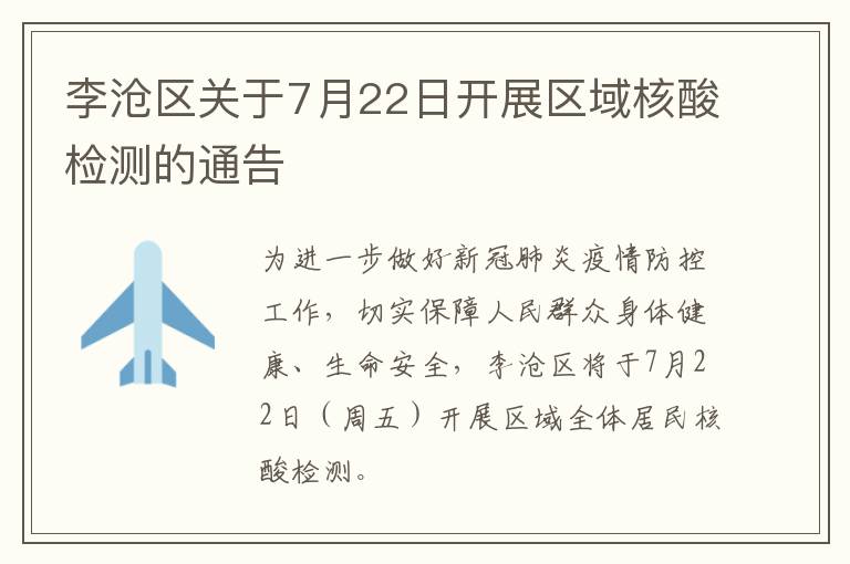 李沧区关于7月22日开展区域核酸检测的通告