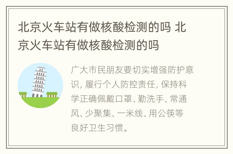 北京火车站有做核酸检测的吗 北京火车站有做核酸检测的吗