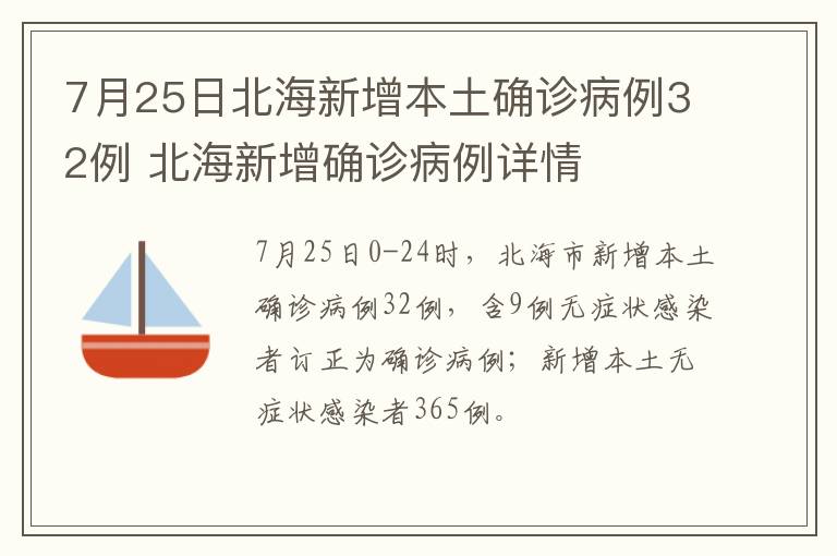 7月25日北海新增本土确诊病例32例 北海新增确诊病例详情