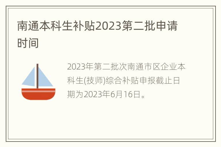 南通本科生补贴2023第二批申请时间