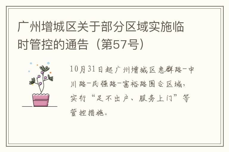 广州增城区关于部分区域实施临时管控的通告（第57号）