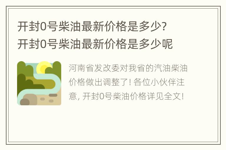 开封0号柴油最新价格是多少？ 开封0号柴油最新价格是多少呢