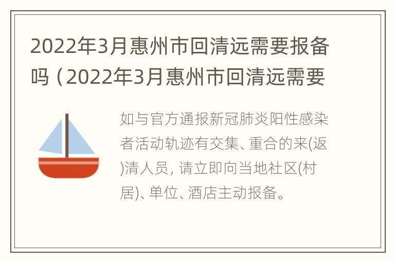 2022年3月惠州市回清远需要报备吗（2022年3月惠州市回清远需要报备吗要隔离吗）