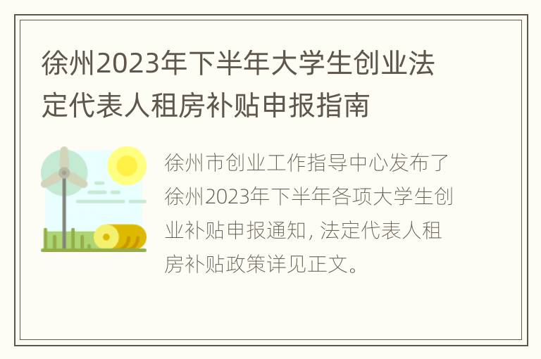 徐州2023年下半年大学生创业法定代表人租房补贴申报指南