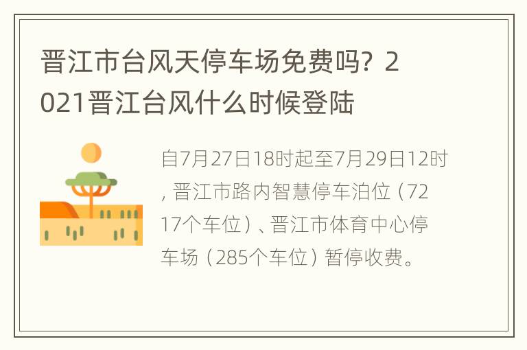 晋江市台风天停车场免费吗？ 2021晋江台风什么时候登陆