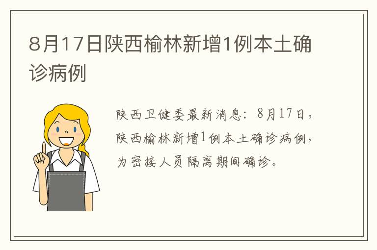 8月17日陕西榆林新增1例本土确诊病例