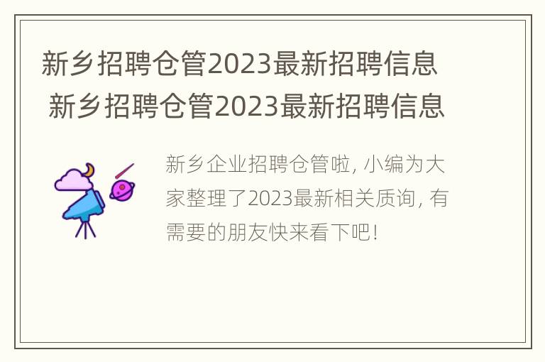 新乡招聘仓管2023最新招聘信息 新乡招聘仓管2023最新招聘信息网