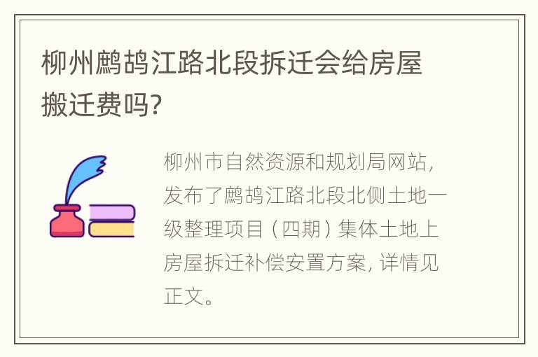 柳州鹧鸪江路北段拆迁会给房屋搬迁费吗？