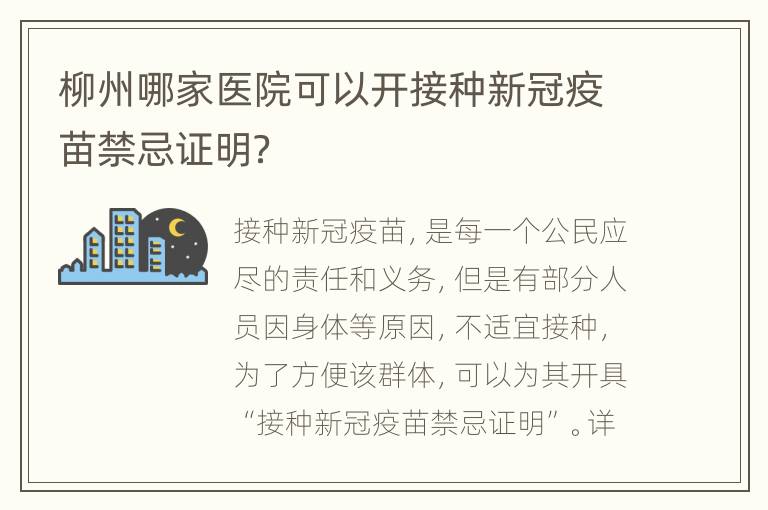 柳州哪家医院可以开接种新冠疫苗禁忌证明？