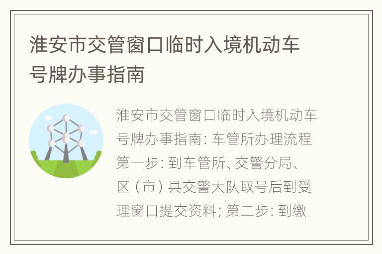 淮安市交管窗口临时入境机动车号牌办事指南