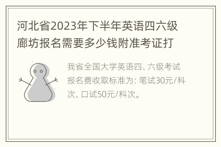 河北省2023年下半年英语四六级廊坊报名需要多少钱附准考证打印时间