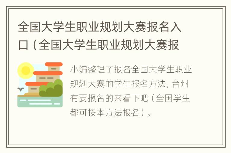 全国大学生职业规划大赛报名入口（全国大学生职业规划大赛报名入口官网）