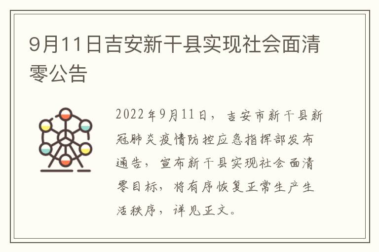 9月11日吉安新干县实现社会面清零公告