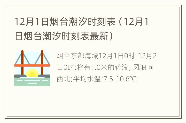 12月1日烟台潮汐时刻表（12月1日烟台潮汐时刻表最新）