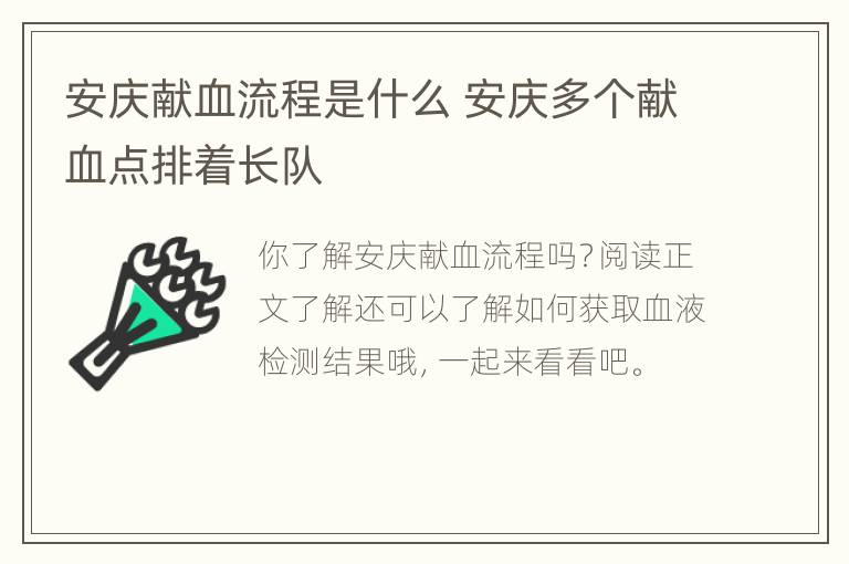 安庆献血流程是什么 安庆多个献血点排着长队