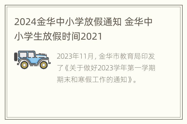 2024金华中小学放假通知 金华中小学生放假时间2021