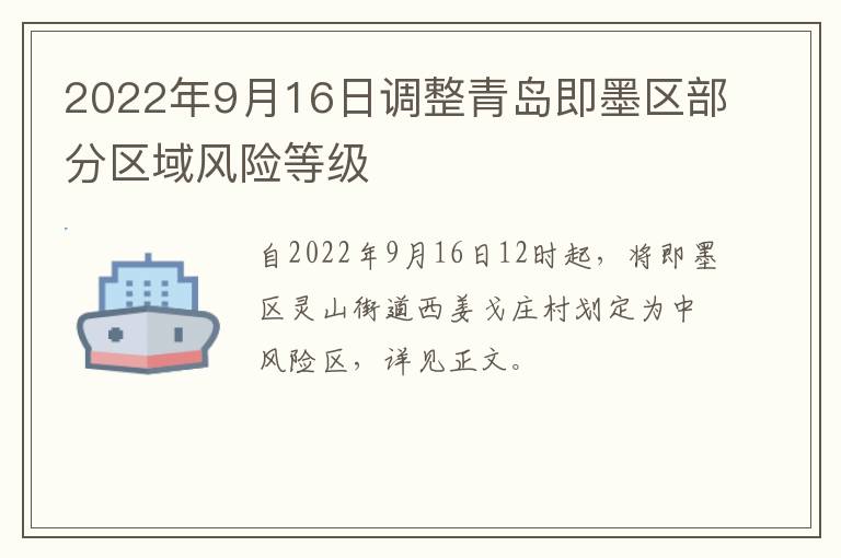 2022年9月16日调整青岛即墨区部分区域风险等级