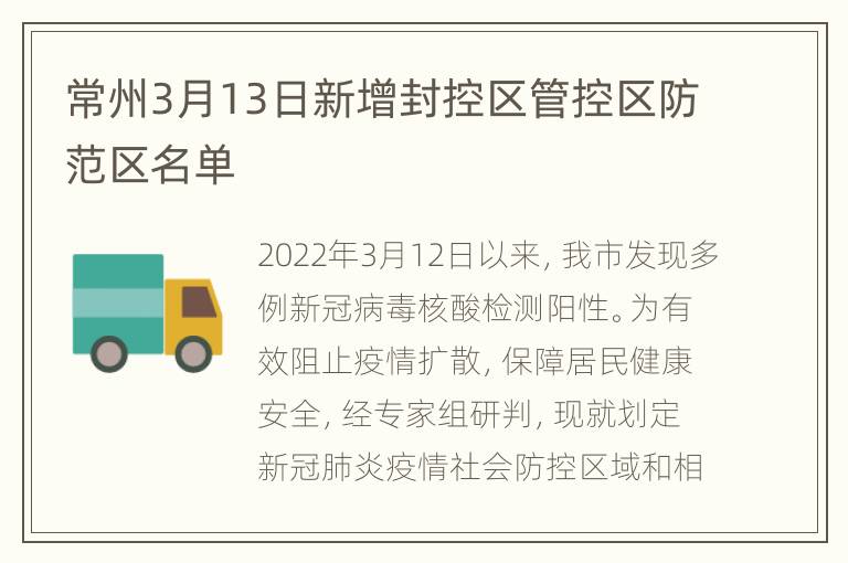 常州3月13日新增封控区管控区防范区名单