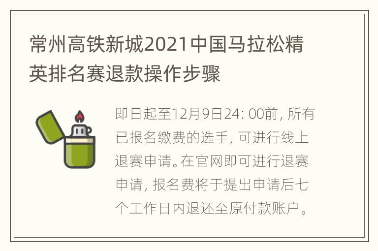 常州高铁新城2021中国马拉松精英排名赛退款操作步骤