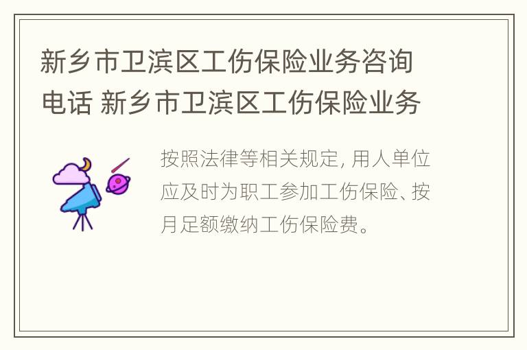 新乡市卫滨区工伤保险业务咨询电话 新乡市卫滨区工伤保险业务咨询电话