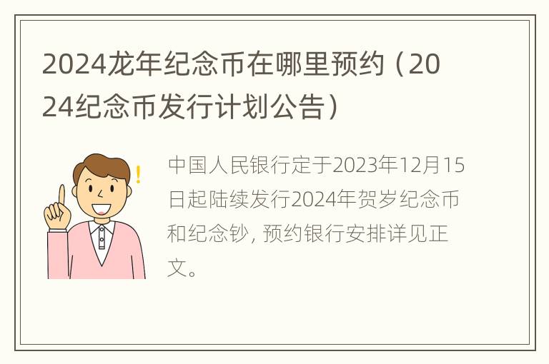 2024龙年纪念币在哪里预约（2024纪念币发行计划公告）