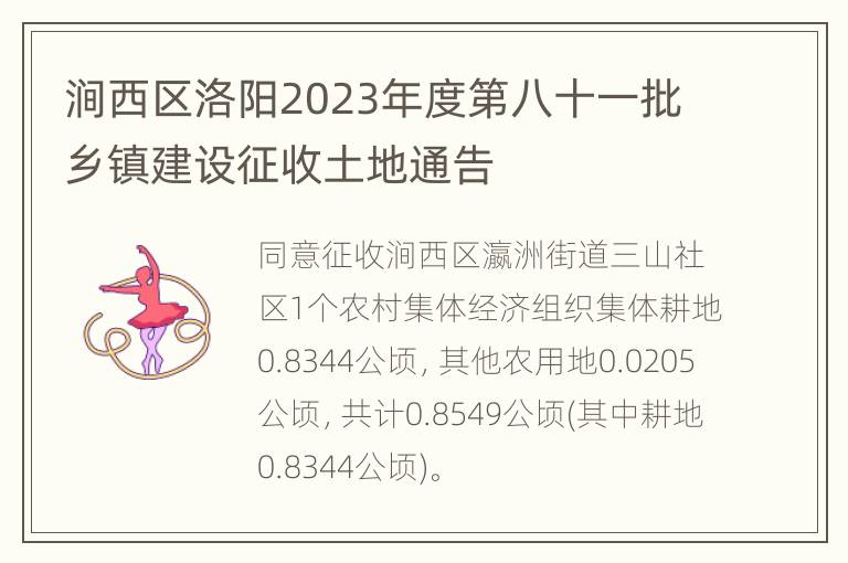 涧西区洛阳2023年度第八十一批乡镇建设征收土地通告