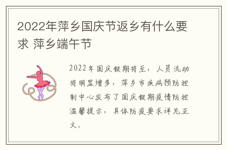 2022年萍乡国庆节返乡有什么要求 萍乡端午节