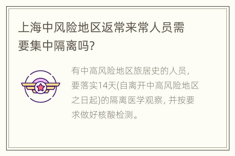 上海中风险地区返常来常人员需要集中隔离吗？