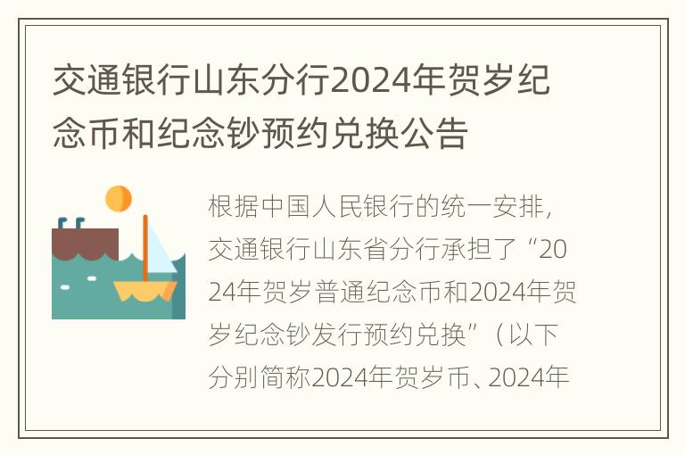 交通银行山东分行2024年贺岁纪念币和纪念钞预约兑换公告