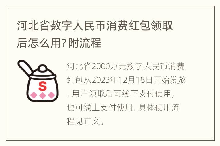 河北省数字人民币消费红包领取后怎么用？附流程