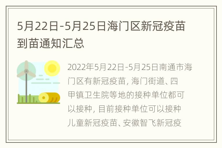 5月22日-5月25日海门区新冠疫苗到苗通知汇总