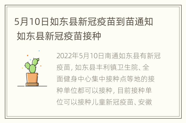 5月10日如东县新冠疫苗到苗通知 如东县新冠疫苗接种