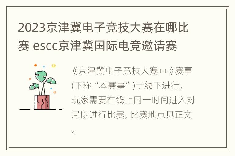 2023京津冀电子竞技大赛在哪比赛 escc京津冀国际电竞邀请赛