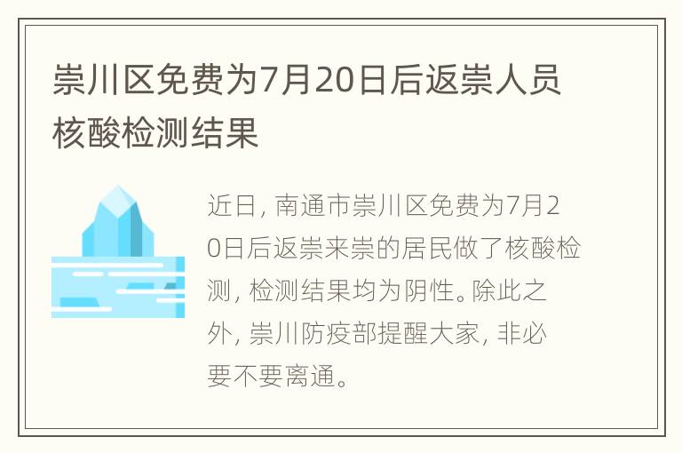 崇川区免费为7月20日后返崇人员核酸检测结果