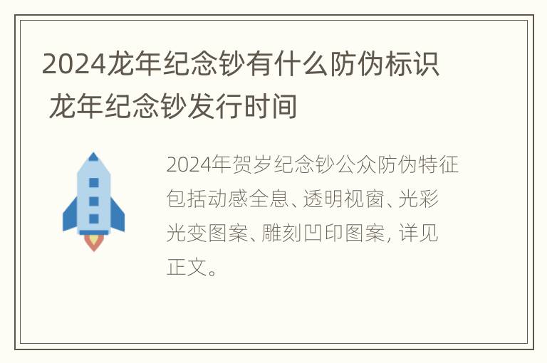 2024龙年纪念钞有什么防伪标识 龙年纪念钞发行时间