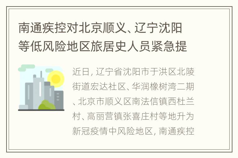 南通疾控对北京顺义、辽宁沈阳等低风险地区旅居史人员紧急提醒