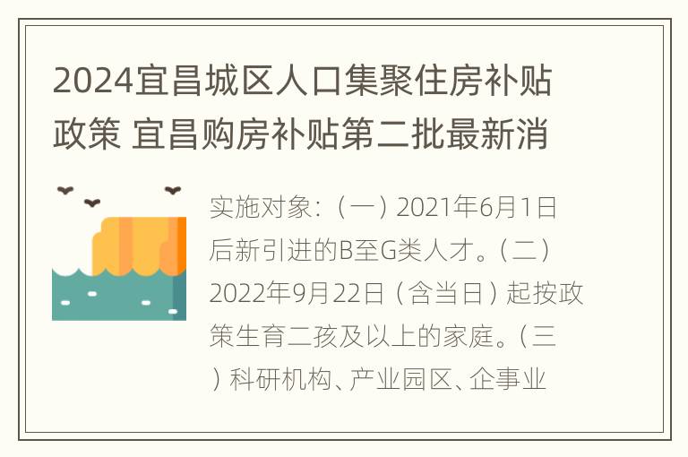 2024宜昌城区人口集聚住房补贴政策 宜昌购房补贴第二批最新消息