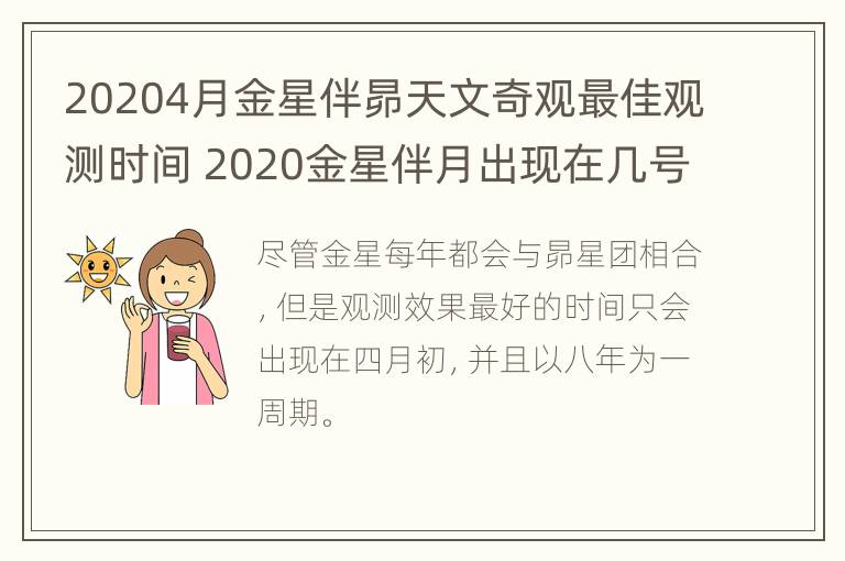 20204月金星伴昴天文奇观最佳观测时间 2020金星伴月出现在几号