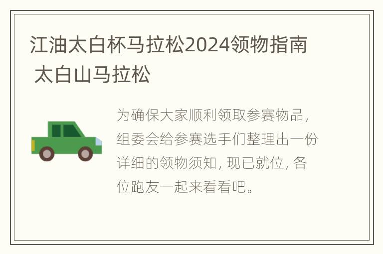 江油太白杯马拉松2024领物指南 太白山马拉松