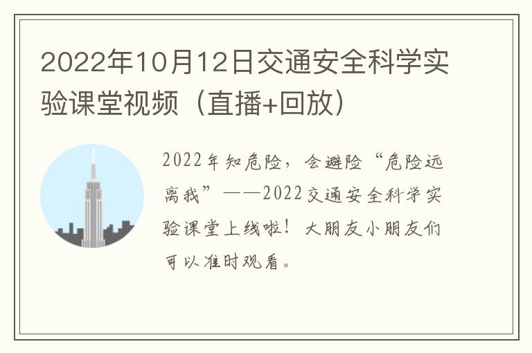 2022年10月12日交通安全科学实验课堂视频（直播+回放）