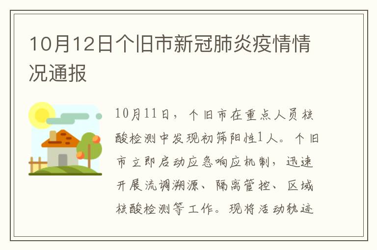 10月12日个旧市新冠肺炎疫情情况通报