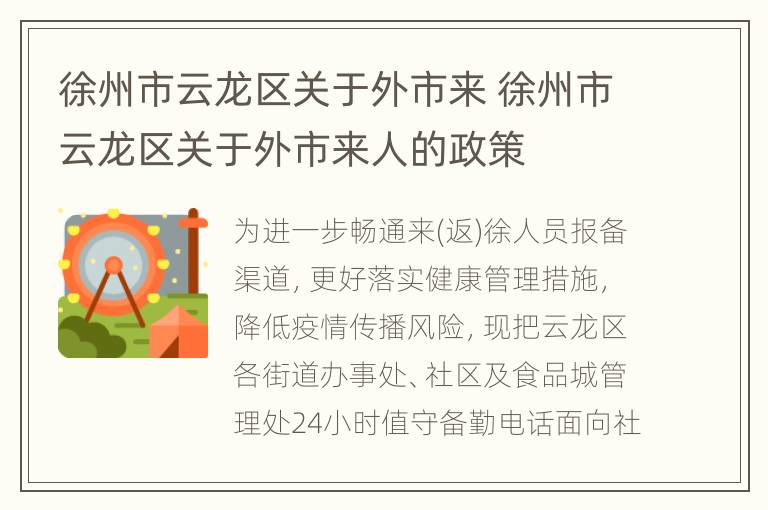 徐州市云龙区关于外市来 徐州市云龙区关于外市来人的政策