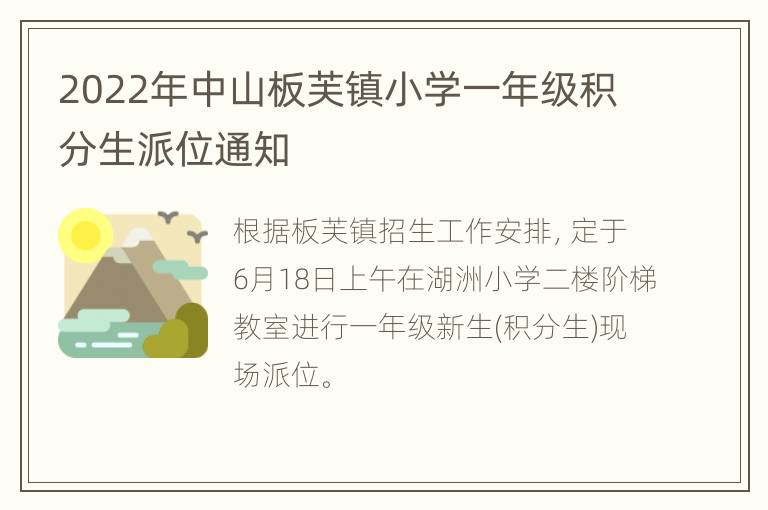 2022年中山板芙镇小学一年级积分生派位通知