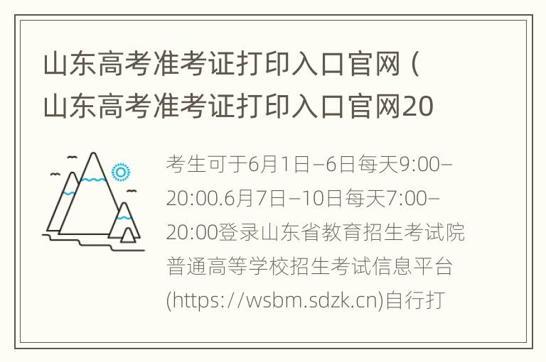 山东高考准考证打印入口官网（山东高考准考证打印入口官网2023）