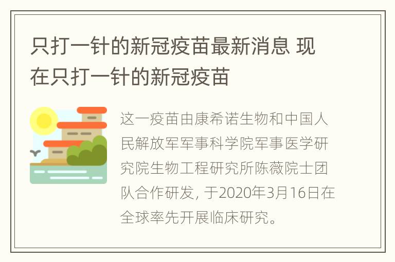 只打一针的新冠疫苗最新消息 现在只打一针的新冠疫苗